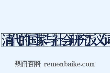 清代的国家与社会研究反义词是什么意思的图片